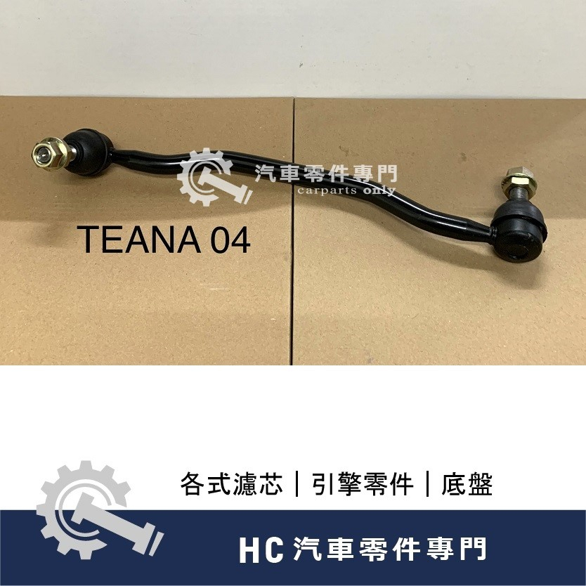 【HC汽車零配件】 裕隆NISSAN TEANA J31 J32 李仔串 平衡桿 高品質 台灣製