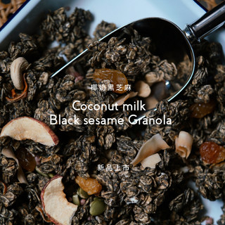 【OATGOOD歐穀】椰奶黑芝麻穀麥脆片Coconut milk Black Sesame Granola 嚴格素可食