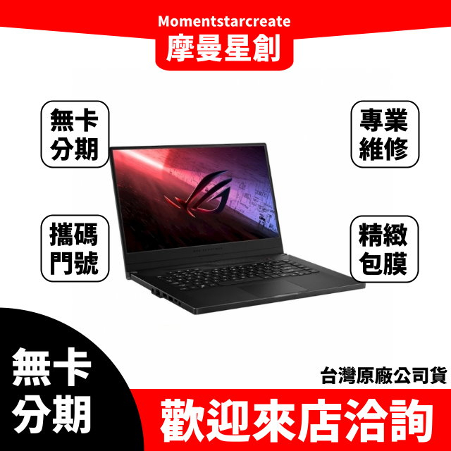 筆電分期  ASUS GA502IV-0024A4800H Ryzen7-4800HS 潮魂黑 無卡分期 簡單審核