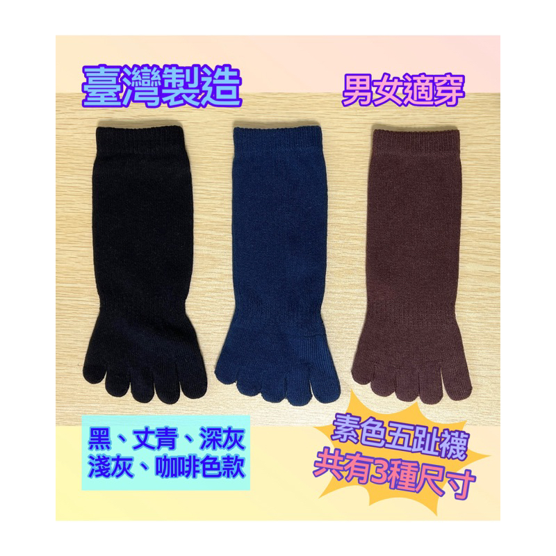 台灣製造 五趾襪 五指襪 踝襪 短襪 中筒襪 素色 健康 除臭 吸汗 共3種尺寸 男女適穿 現貨供應