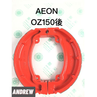 【安德魯ANDREW】AEON宏佳騰OZ150 紅色烤漆(RED)限量發售 後鼓煞車來令片(組) 臺中採鑽公司貨