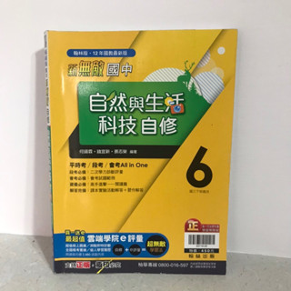 自然與生活科技ꪔ̤̮ 翰林版 自修 第6冊 / 試題寶典 第5冊 ‘國中參考書’ ‘國三適用’
