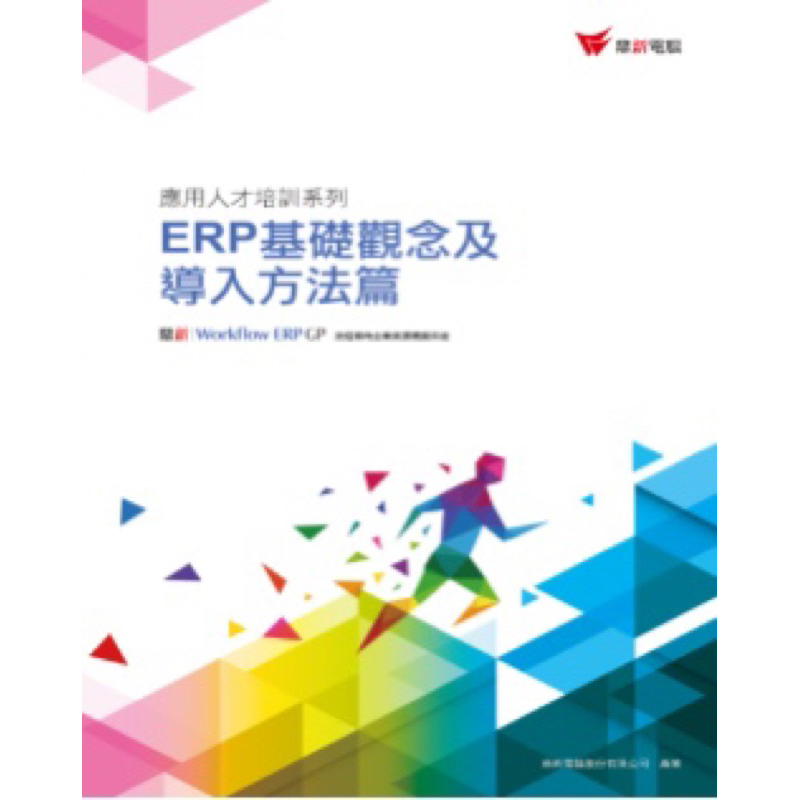 ERP GP應用人才培訓系列-ERP基礎觀念及導入方法篇(GP 4.X版)