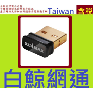 全新台灣代理商公司貨 訊舟 EDIMAX EW-7811UN V2 N150 高效能隱形USB無線網路卡