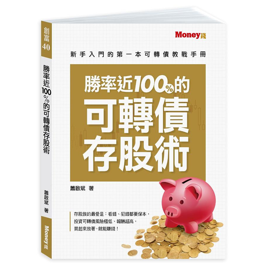 勝率近100%的可轉債存股術：新手入門的第一本可轉債教戰手冊｜蕭啟斌｜金尉股份｜9789860673203【諾貝爾】