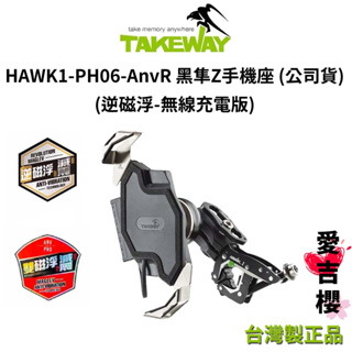 【TAKEWAY】HAWK1-PH06-AnvR 黑隼Z手機座 無線充電版 (台灣公司貨) #逆磁浮 #雙磁浮