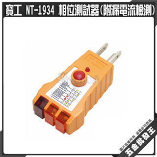 【五金批發王】寶工 NT-1934 相位測試器 插座測試儀 火線地線中線 相位探測 檢測器 相位測試器 附漏電流檢測