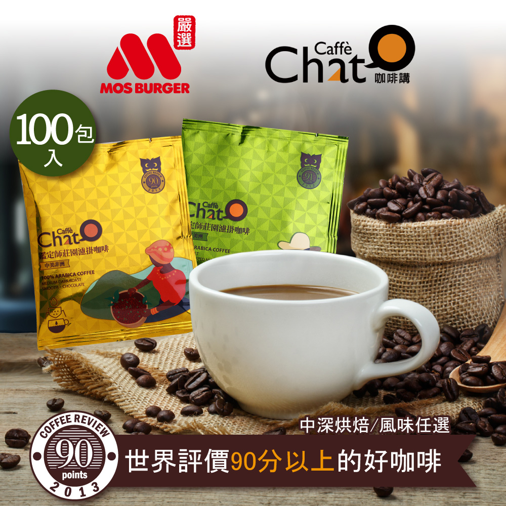 【Caffè Chat 咖啡講 】鑑定師莊園 濾掛咖啡2袋組(50包/袋) 咖啡講中美非/咖啡講拉丁莊園 咖啡