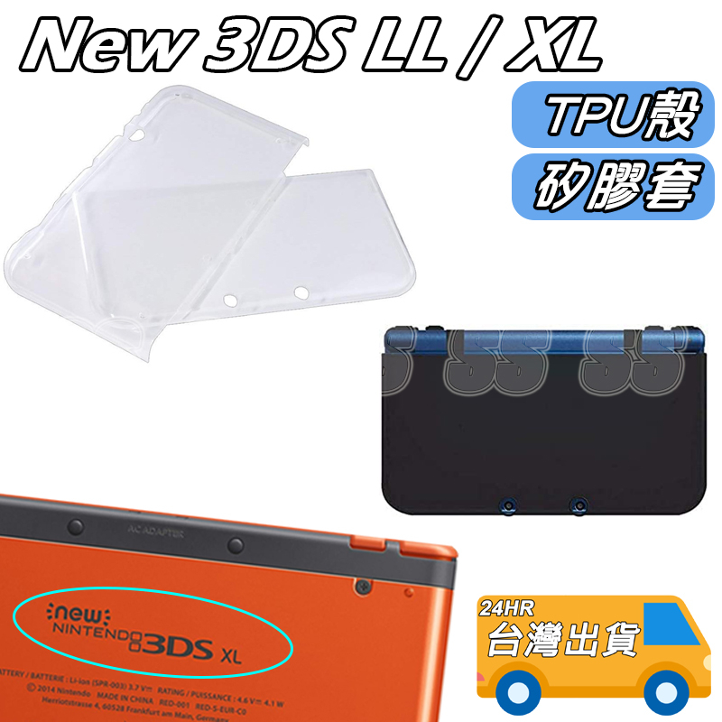 NEW 3DS LL 保護套 TPU 軟殼 矽膠套 果凍套 新大三 果凍套 透明 保護殼 NEW 3DSLL XL