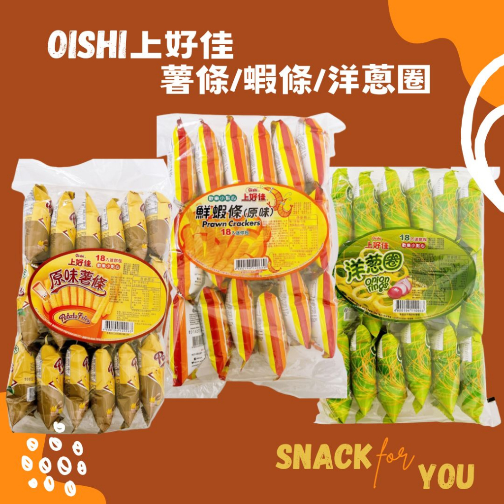 世界GO 現貨 Oishi 上好佳 洋蔥圈 / 薯條 / 鮮蝦條 90g (18小包)