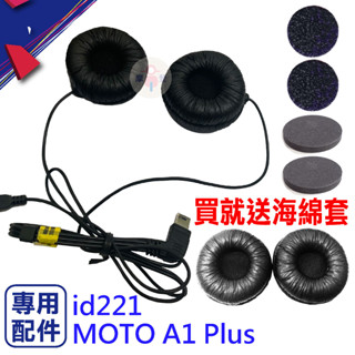 安全帽藍芽耳機 id221 MOTO A1 Plus耳機 A1 Plus喇叭 原廠專用配件