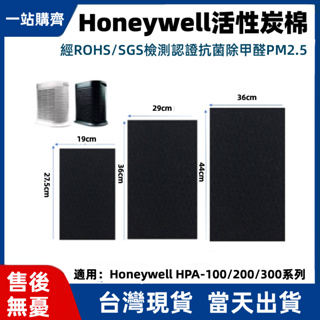 隔日到貨 適用Honeywell空氣清淨機濾網 濾心 HPA100/200/300黑色活性碳濾網 活性碳濾棉 活性碳濾網