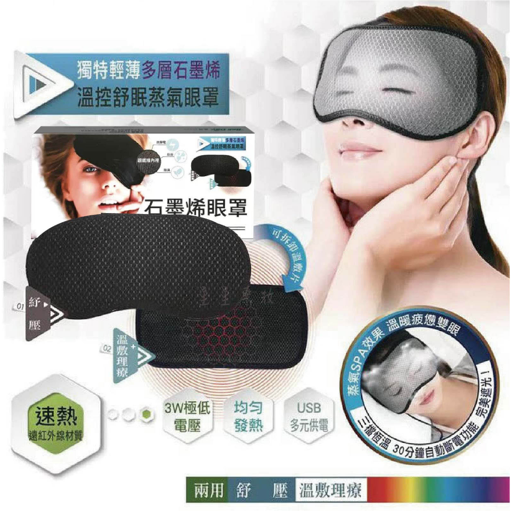〔晶晏〕石墨烯眼罩　遠紅外線材質　溫控蒸氣眼罩　導電發熱　三段式　台灣製