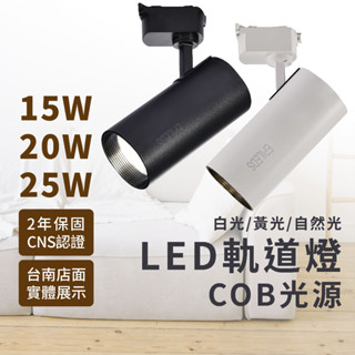沐月燈飾｜LED軌道燈 COB光源《臺南實體門市》 CNS認證◆2年保固 15W 20W 25W投射燈 軌道燈