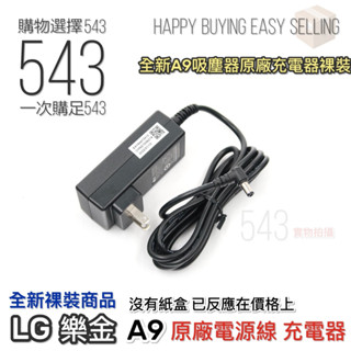 【LG 樂金】原廠A9 全系列可用 全新充電器 A9充電器 A9充電線 LG無線吸塵器充電線