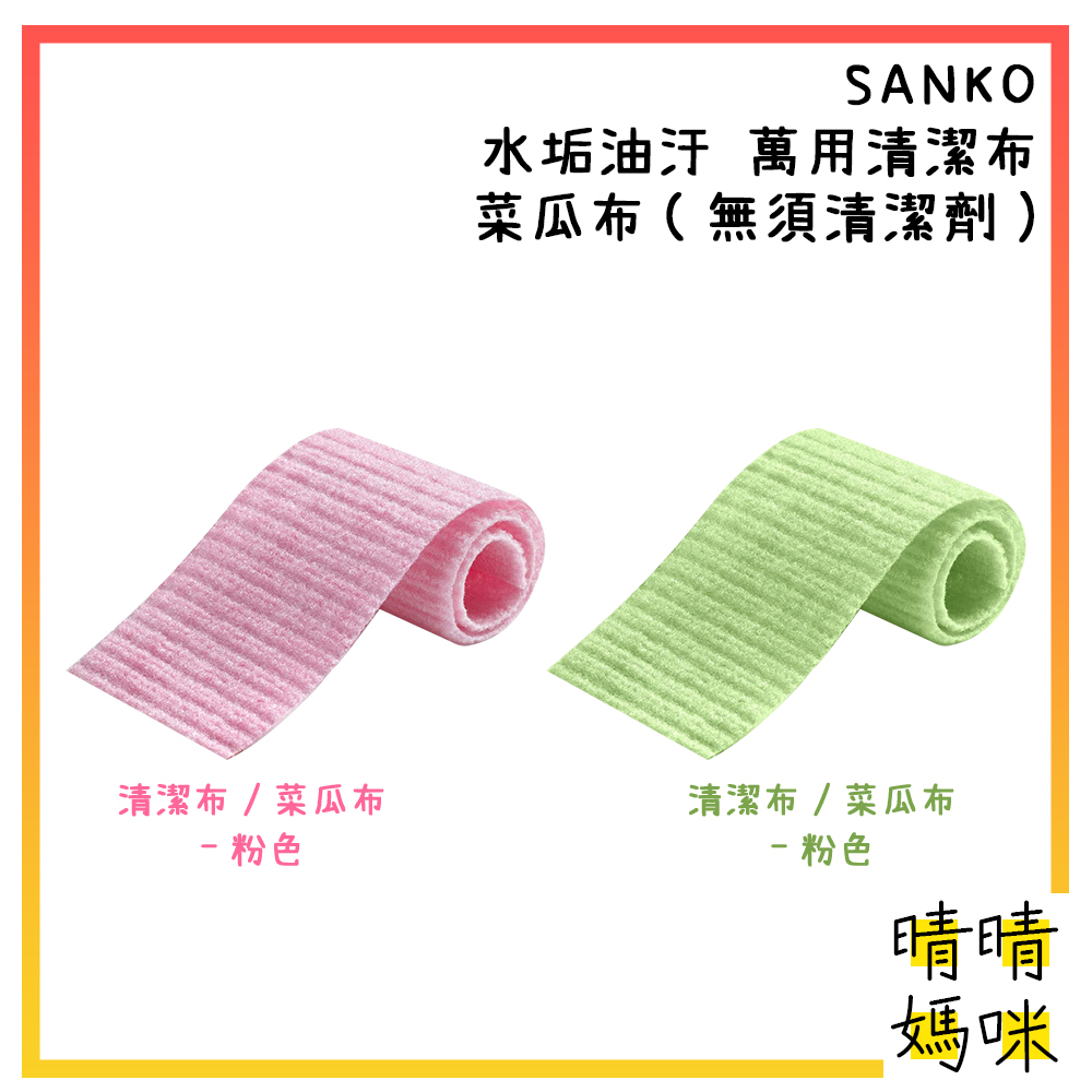 🎉附電子發票【晴晴媽咪】日本 SANKO 水垢油汙 萬用清潔布/菜瓜布 50cm(可裁剪) 多功能 萬用布 抹布