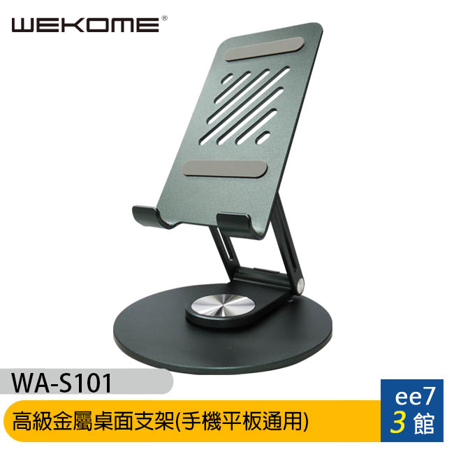 WEKOME WA-S101 高級金屬桌面支架(手機平板通用) [ee7-3]