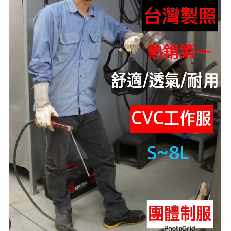 =樺仔本舖=(現貨)台灣製造 西工服 鐵工 粗工 中鋼 中船 台電  天藍色CVC長袖工作服 工作衣 附插筆筆袋