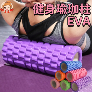 EVA瑜珈柱🔥真便宜現貨🔥深度按摩瑜珈柱 按摩滾輪 運動器材 按摩柱 滾輪 泡沫柱 健身器材