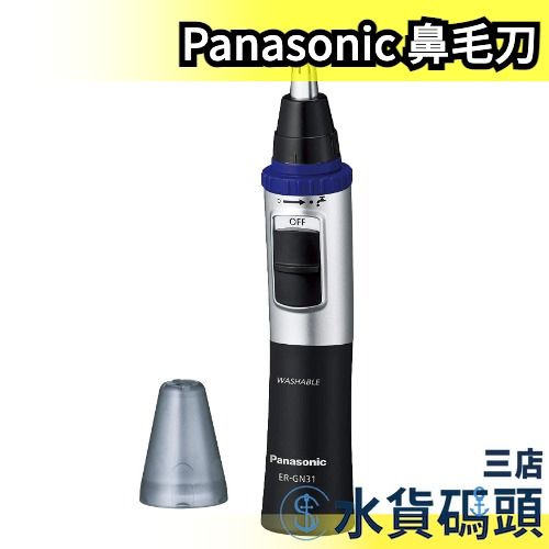 日本原裝 Panasonic ER-GN31鼻毛刀 電動修容刀 鼻毛機 替換刀頭 收納盒 修眉刀 可水洗