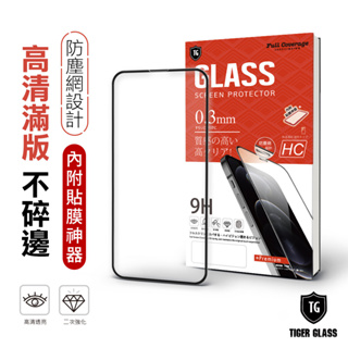 T.G iPhone 14 Plus / 13 Pro Max 守護者 高清 滿版 鋼化膜 手機保護貼 (防爆防指紋)