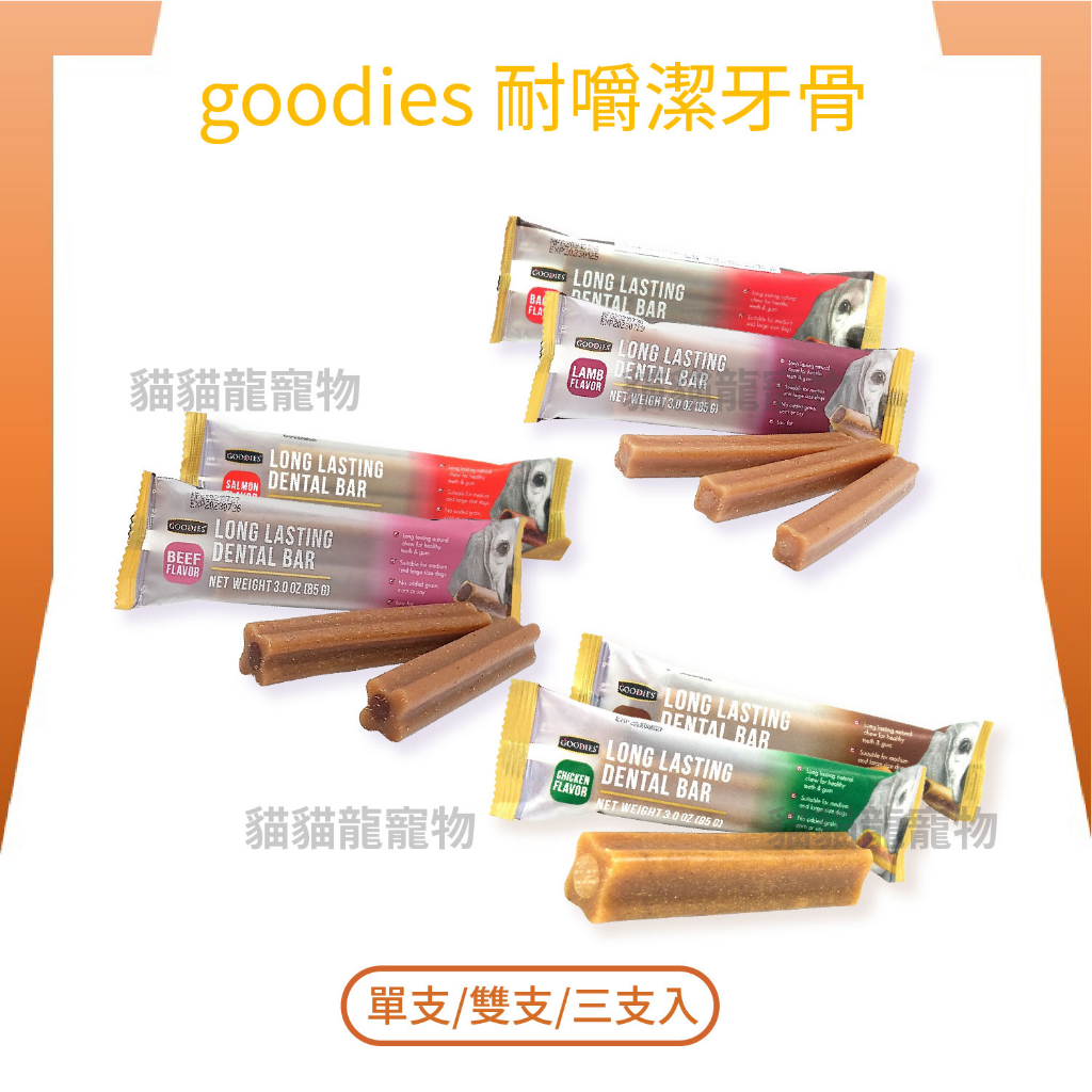 ★貓貓龍寵物★GOODIES耐嚼型潔牙棒 寵物零食 狗狗潔牙棒 單支/2支/ 3支入