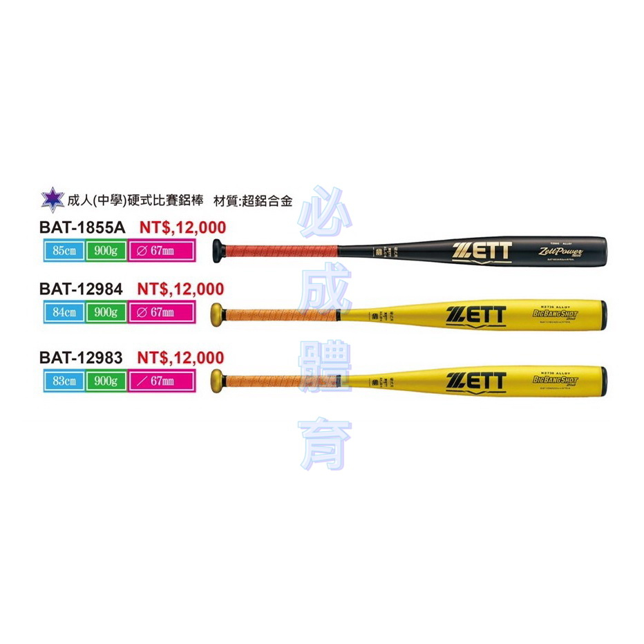 ZETT 成人硬式比賽鋁棒 中學硬式比賽鋁棒 BAT-1855A BAT-12984 硬式鋁棒 球棒 鋁棒