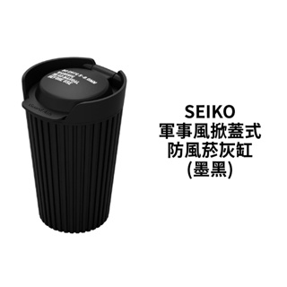 SEIKO軍事風 掀蓋式防風 菸灰缸 ( 墨黑 / 軍綠 )