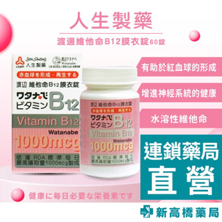 人生製藥 渡邊 維他命B12膜衣錠 60錠【新高橋藥局】人生渡邊