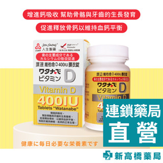 人生製藥 渡邊 維他命D 400IU膜衣錠 120錠【新高橋藥局】人生渡邊