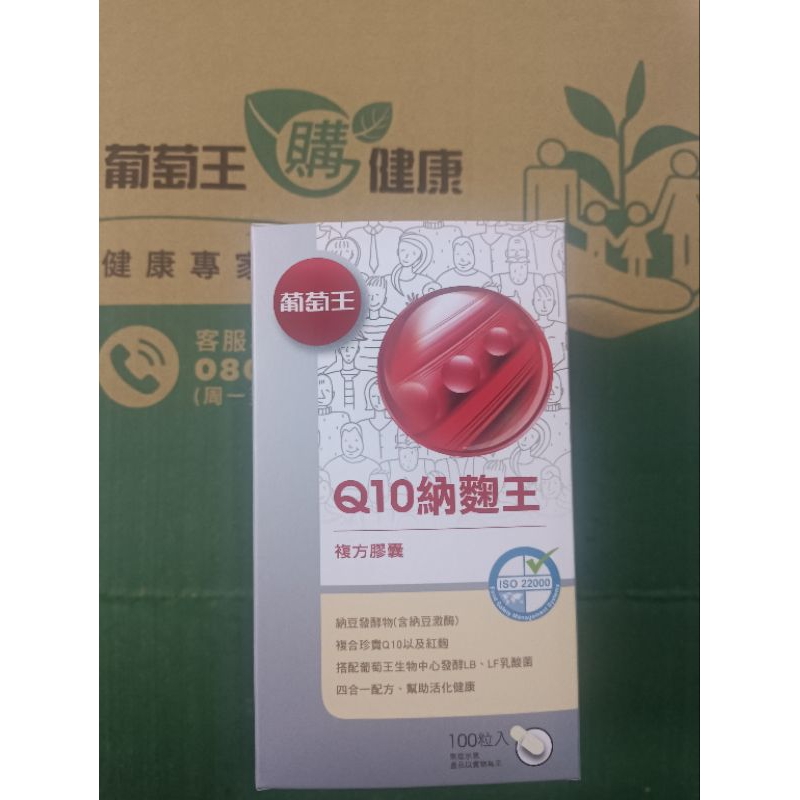 售完不補🎉大特賣🎉現貨 葡萄王 Q10納麴王複方膠囊 一盒100粒