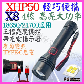 【成品購物】X8 XHP50 4核心 P50 21700 手電筒 USB充電 4檔 廣角變焦 P99 工作燈 頭燈