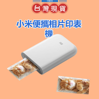 【蝦皮隔日到】小米口袋照片列印機 隨身印表機 照片貼紙 照片印刷機 口袋印表機 隨身印刷 自黏相片紙 米家 物聯網 相片
