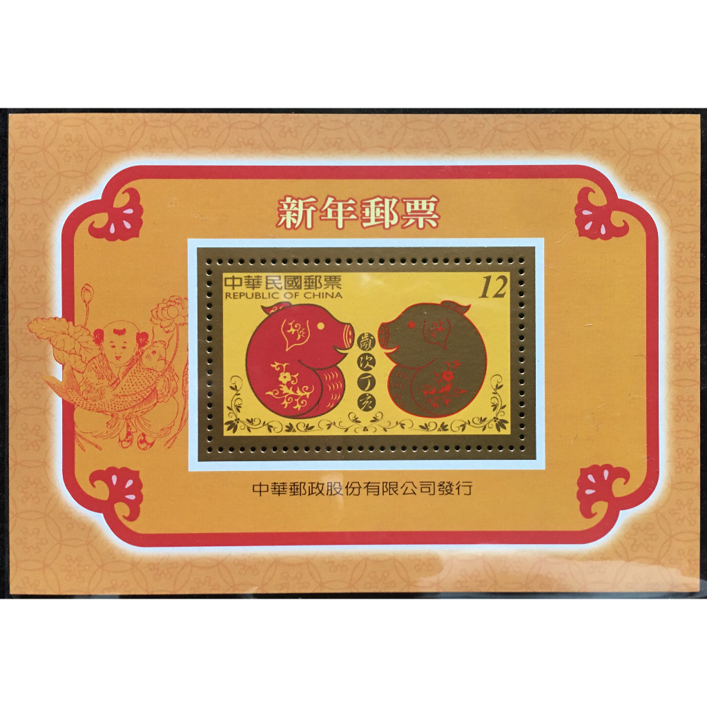 【皇后園地】台灣郵票 豬年郵票 小全張 瘋郵票 集郵