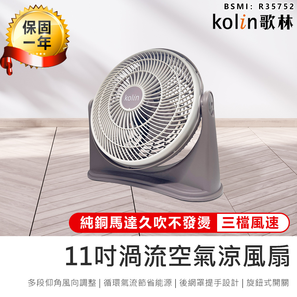 【Kolin歌林 11吋渦流空氣涼風扇 KFC-MN1121】電風扇 空調扇 循環扇 涼風扇 電扇 風扇 AC扇 立扇