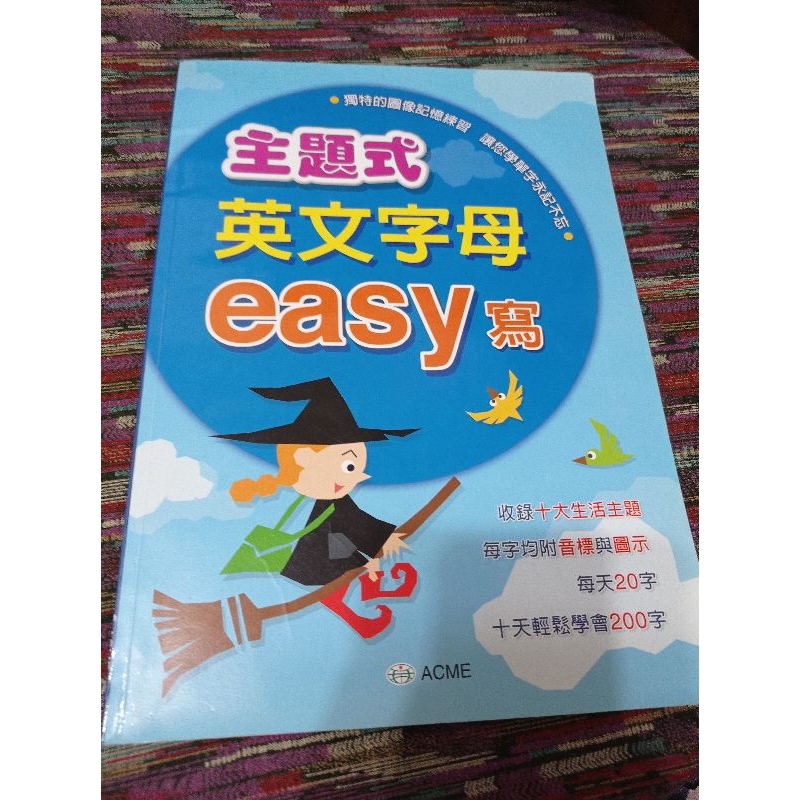 世一文化 ACME 主題式英文字母easy寫 獨特圖像記憶法，讓您輕鬆記住200字