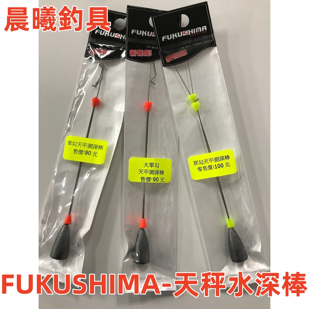 FUKUSHIMA-天秤水深棒 釣蝦 釣魚 天平水深棒 單鉤 雙鉤 單鈎 雙鈎 天平 晨曦釣具