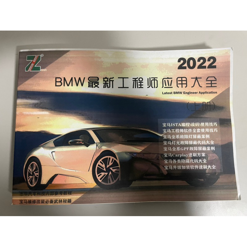 BMW 原廠ISTA診斷軟體GFE 中文化 編程設碼 故障屏蔽 刷隱藏 實例教學 書