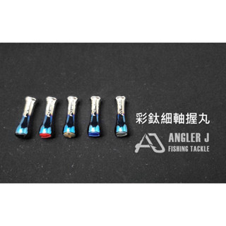 * ★臨海釣具旗艦館★24H營業 AJ 彩鈦細軸握丸 彩鈦握丸 捲線器握丸 握丸 適用→SHIMANO DAIWA捲線器