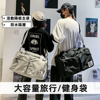 【臺灣現貨】大容量防水隔層旅行健身袋/旅行包/健身包/登機行李包/手提側背大容量側揹包/防水隔層包/乾溼分離包