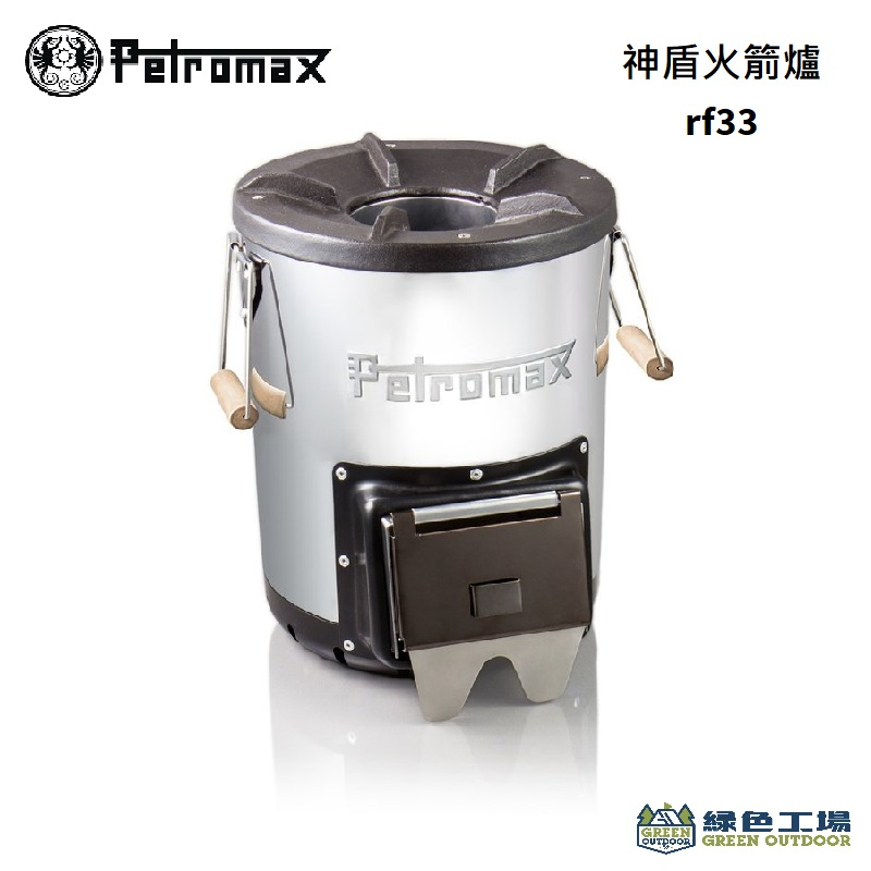 【綠色工場】Petromax Rocket Stove 神盾火箭爐 生火爐 升炭爐 取暖爐