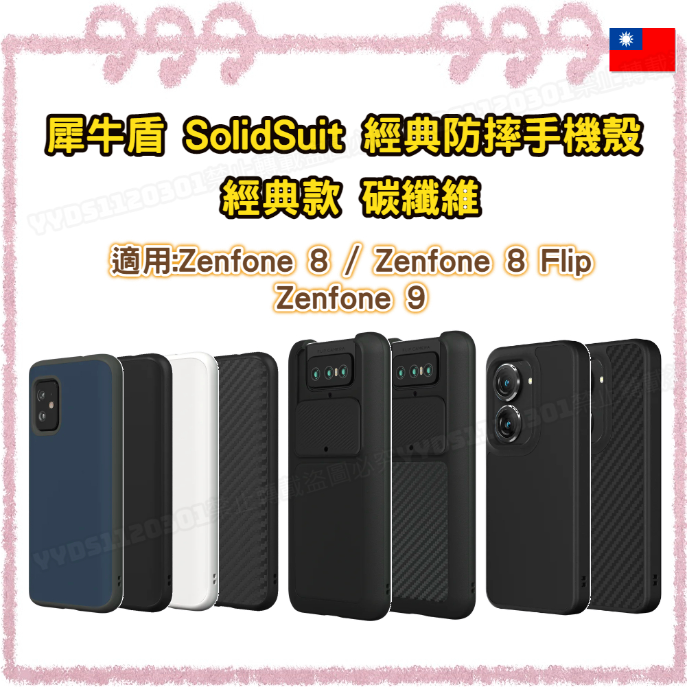 犀牛盾 ASUS Zenfone 8/8Flip/9/10 SolidSuit經典款/碳纖維紋路 防摔背蓋手機殼