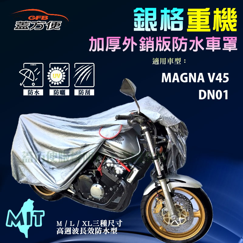 【蓋方便】3D銀格（XL）雙層防水防塵抗UV台製重機車罩《HONDA》DN01+MAGNA V45