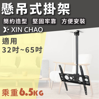 【新潮科技】Y806 32-65吋 天花板吊架 液晶電視 掛架 壁掛螢幕 電視 TV 顯示器 材質堅硬 可載重80公斤