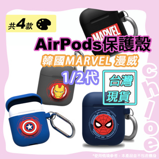 Marvel AirPods 保護套(韓國MARVEL漫威 蜘蛛人 鋼鐵人 美國隊長 蘋果一代＆二代藍牙耳機保護殼)