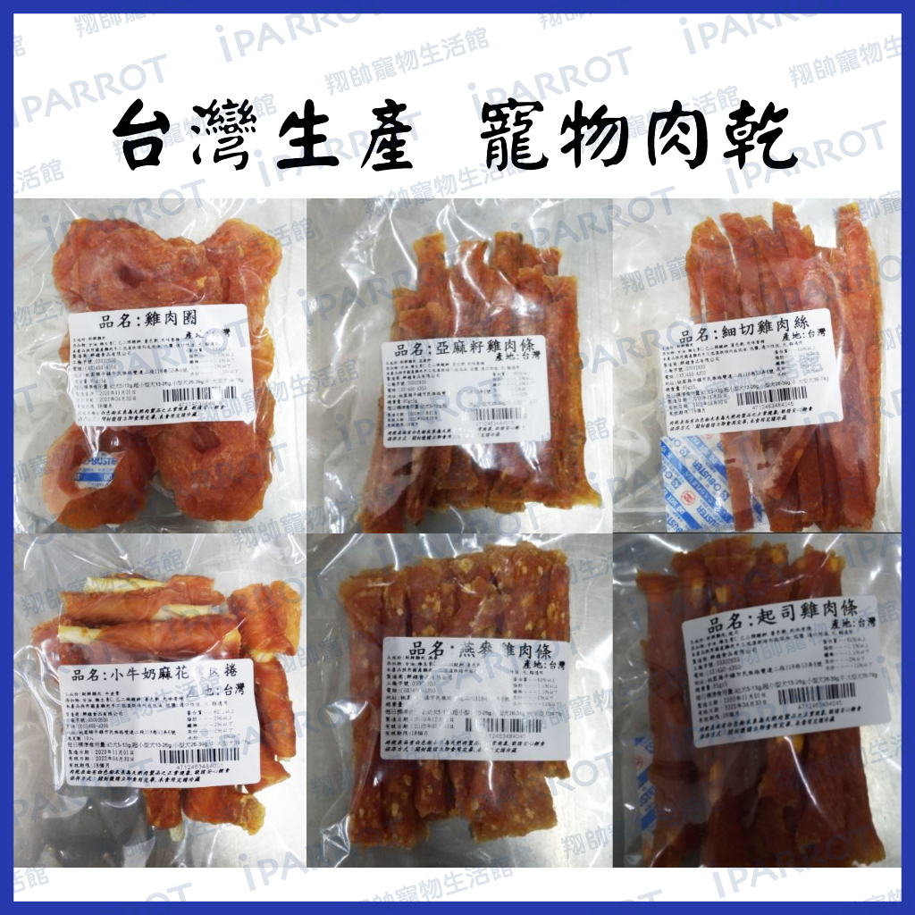 台灣生產 | 手作寵物零食|雞胸肉片|雞肉條|雞胗|雞肉細條|牛奶麻花捲|狗零嘴|狗零食|寵物零食|翔帥寵物生活館
