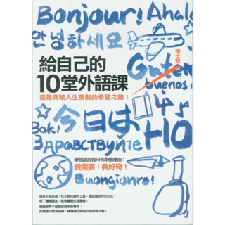 全新💕給自己的10堂外語課_褚士瑩 語言學習