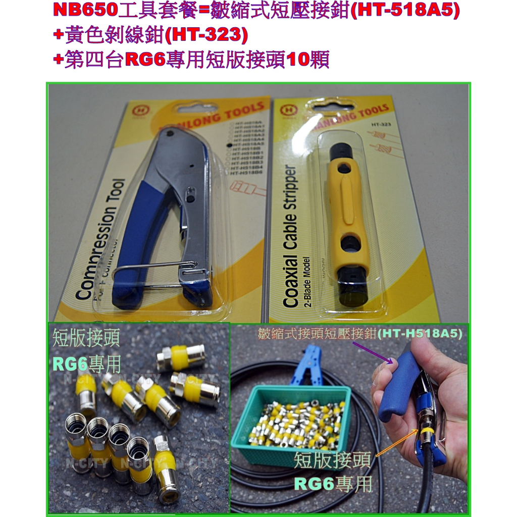 【台灣秒發】【開發票】NB-650工具套餐=皺縮式短壓接鉗(518A5)+黃色剝線鉗(323)+第四台RG6短版專利接頭