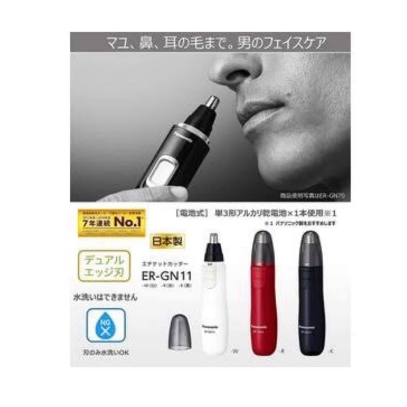 日本製造🇯🇵 Panasonic 電動鼻毛刀 ER-GN-11（3色） 可加購替換頭