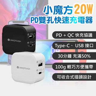🔅亮亮燈飾×現貨免運🔅小魔方 20W PD雙孔快速充電器ˍ通用蘋果ˍ快充頭ˍ小米ˍUSBˍPDˍQCˍ安卓